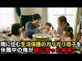隣に住む生活保護のガリガリ母子…母親「何も買えなくてごめんね…」→適応障害で休職中の俺が鍋に誘った結果…【感動する話】