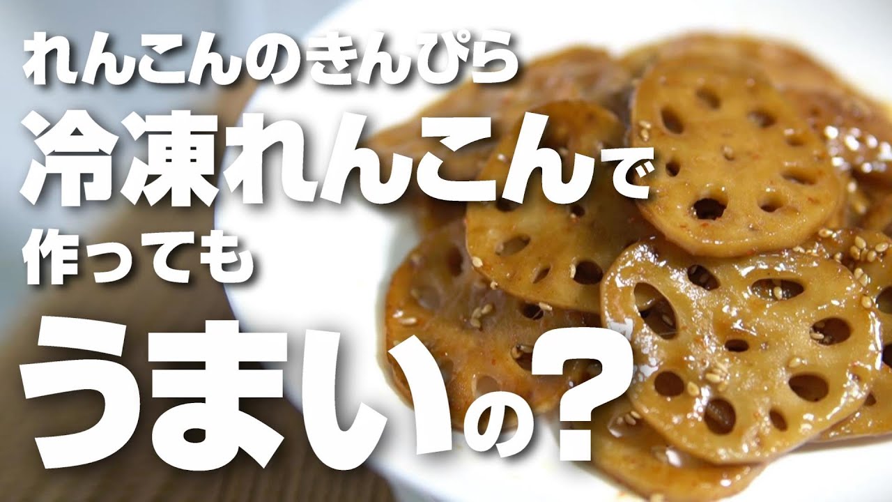 れんこん きんぴら 冷凍