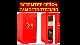 Вскрытие сейфа своими силами