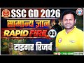 SSC GD GK GS Class 2026 | टाइगर रिजर्व | SSC GD GK GS Rapid Fire 03 | GK GS