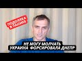 &quot;Не могу молчать, на фронте провал, ВСУ форсировали Днепр!&quot; Подоляка в панике из-за успехов Украины