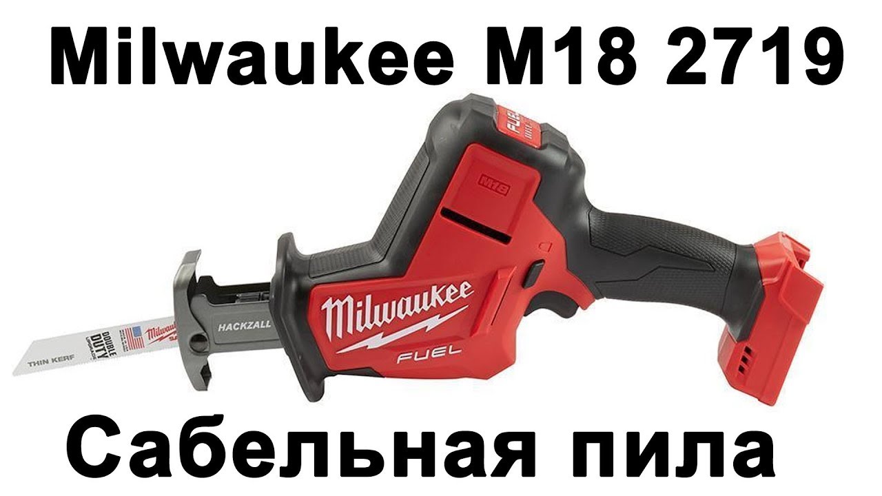 Сабельная пила Milwaukee M18 2719 (FHZ) и старичок 2625 (HZ)