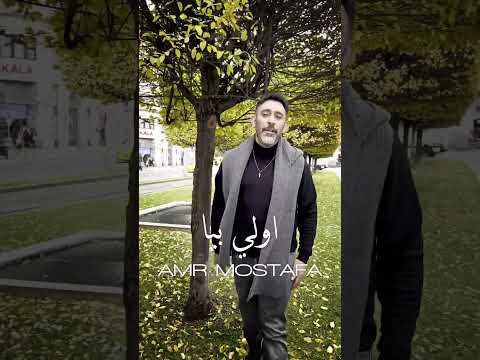 اولي بيا الان علي يوتيوب 