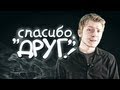 Spoontamer - СПАСИБО, 'ДРУГ'! Spoontamer - СПАСИБО, 'ДРУГ'!