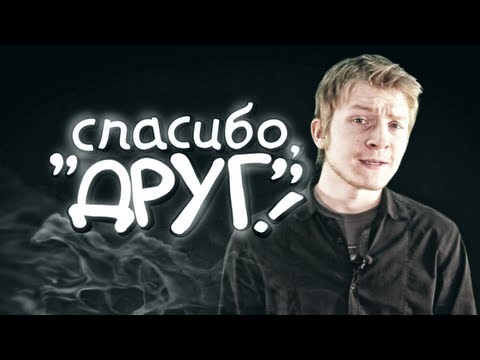 Spoontamer - СПАСИБО, "ДРУГ"!