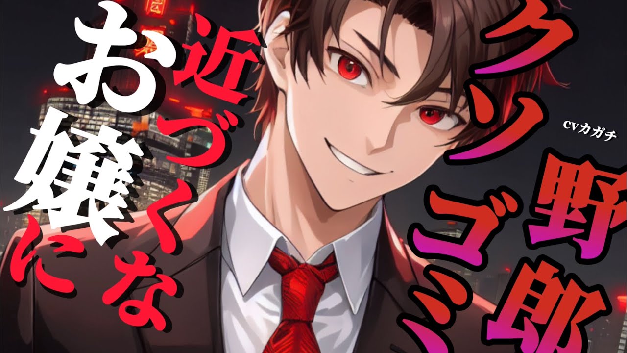 【ヤンデレ/女性向け】愛が重い潔癖症の忠犬マフィアの彼との約束。【サイコパス/マフィア/ドS/シチュエーションボイス】