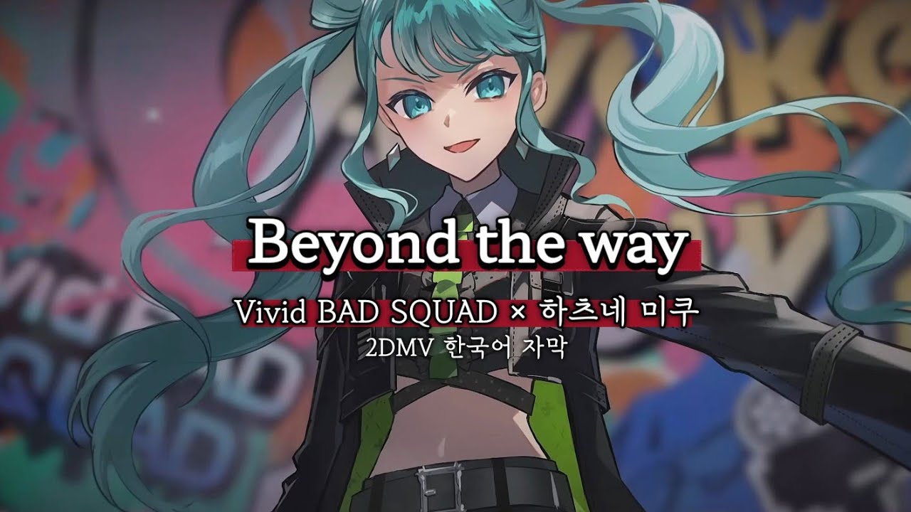 [프로세카] Beyond the way - 2DMV 자막 가사 (Vivid BAD SQUAD) full - YouTube