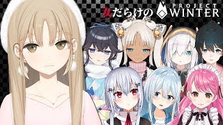 【Project Winter】 筋肉の力で脱出します。【#遭難する女たち 🐺 シスター・クレア視点】