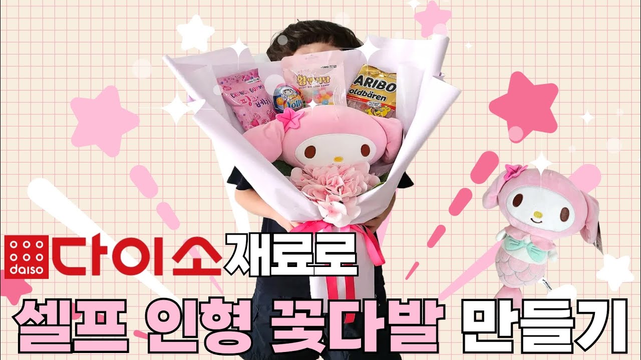 다이소 재료로 셀프 꽃다발 만들기 | 인형꽃다발 | 간식꽃다발 | 킨더조이 | 유치원 | 졸업식 | 학예회