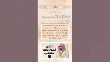 الآية(150-151-152) من سورة النساء//القارئ الشيخ ماهر المعيقلي
