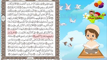 سورة المطففين كاملة للأطفال  |- قرآن كريم مجود -|تكرار سورة المطففين للحفظ | حفظ جزء عم#قرأن #اطفال