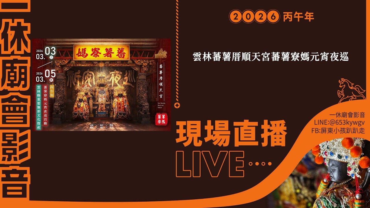【LIVE】2026丙午年雲林蕃薯厝順天宮蕃薯寮媽元宵夜巡