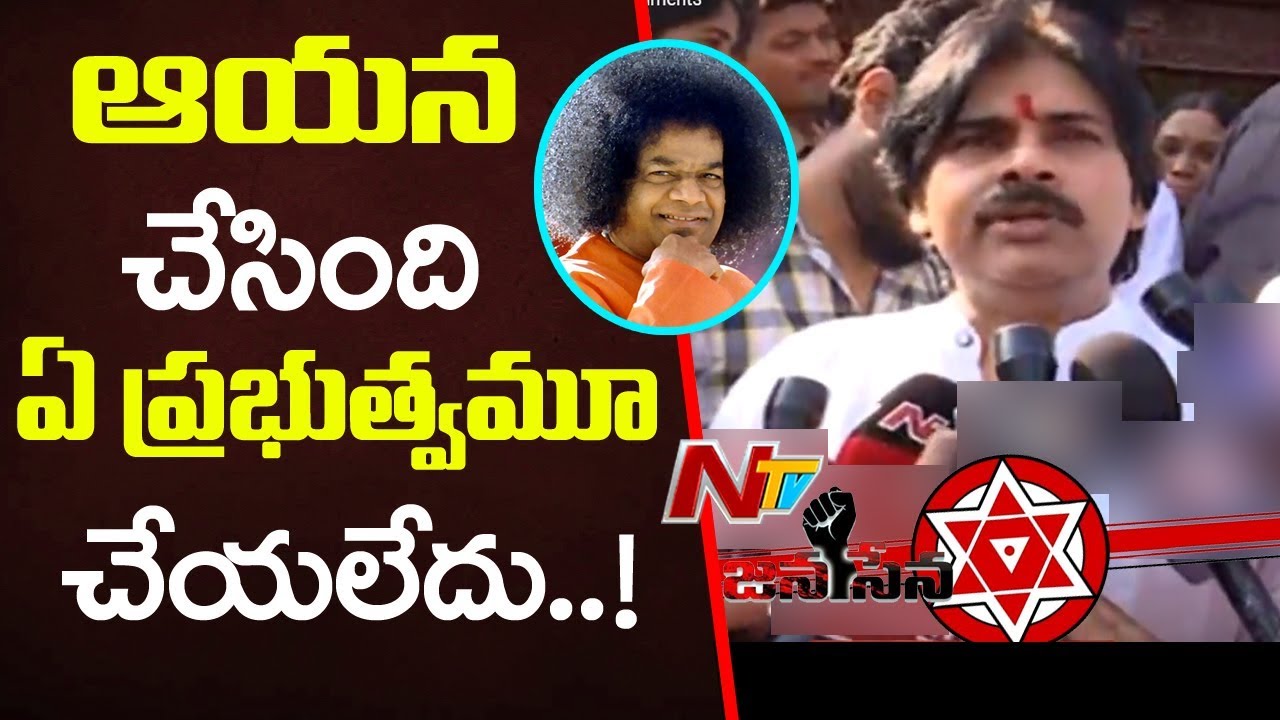 Pawan Kalyan About Greatness Of Sri Sathya Sai Baba Pawan Anantapur Tour Ntv Youtube