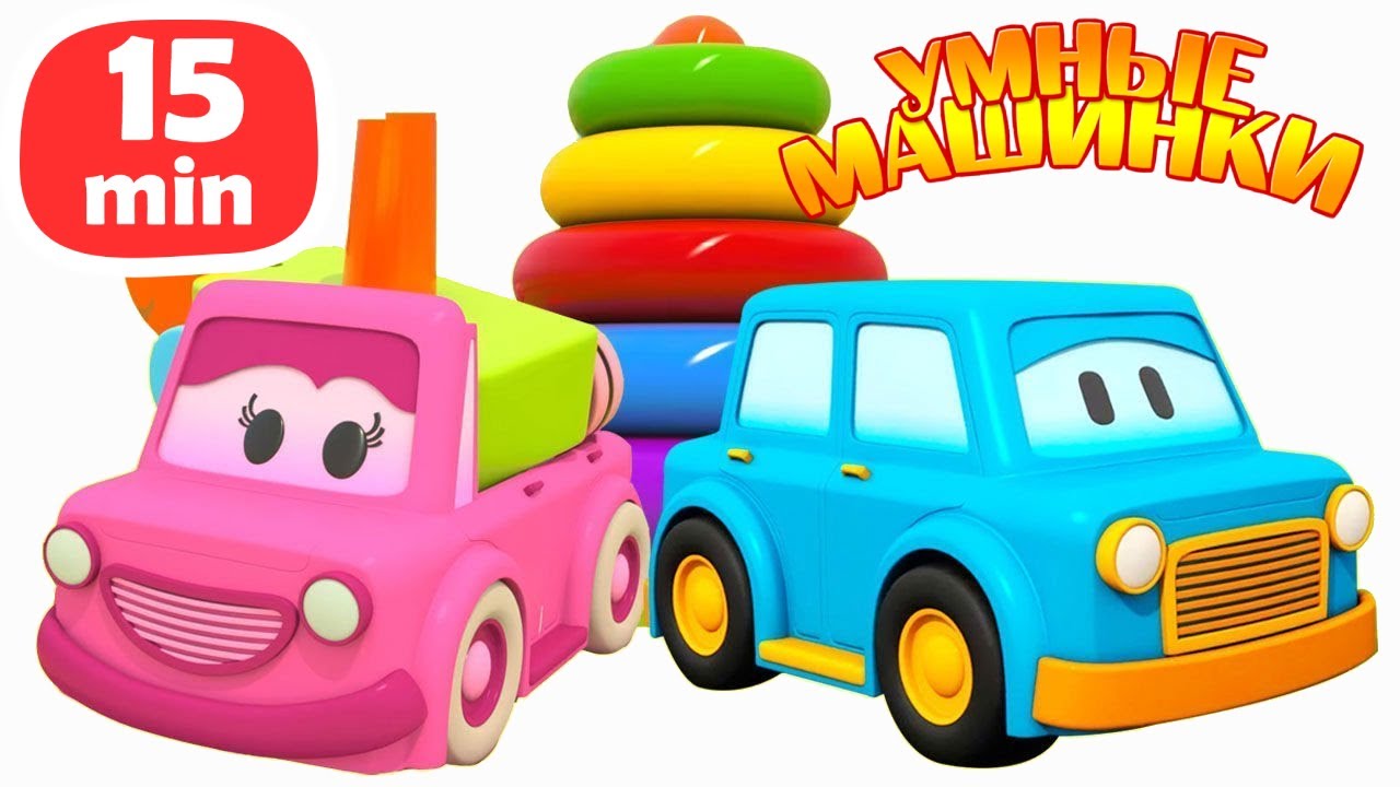 Сборник УЧИМ ЦВЕТА — Мультики про машинки — Игры развивающие Умные ...
