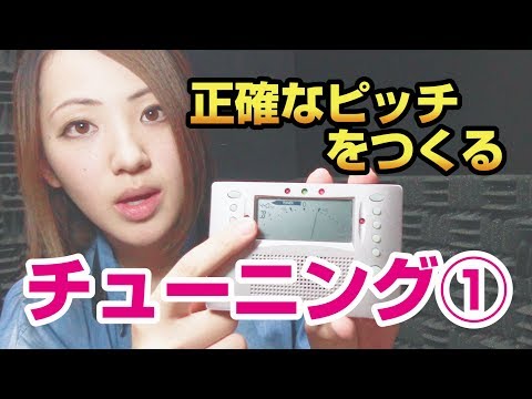 管を短く、管を長く！【すぐに試せるサックスレッスン～チューニング編その１】