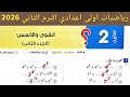 حل تمارين 2 صفحة 19 20 21 22 كتاب المعاصر 2026 رياضيات الصف الأول الاعدادي الترم الثاني 2026 