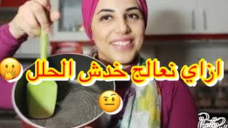 الحلل التيفال اللي اتخدشت نعمل فيها إيه..