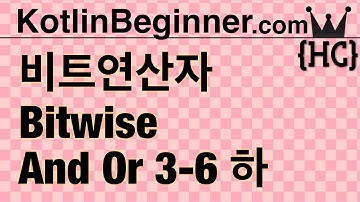 3-6 kotlin 비트 연산자 I (bit-wise operator I) (하) | 코틀린 비기너 프로그래밍 (휴먼코딩)