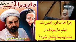 چرا خامنه‌ای راضی شد فیلم مارمولک از صداوسیما پخش شود؟