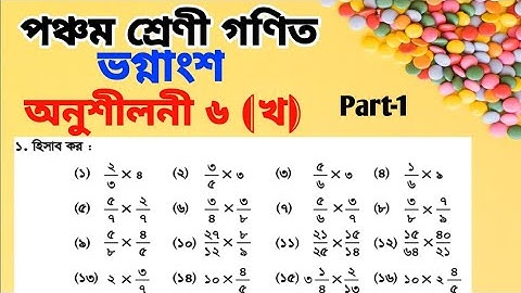 পঞ্চম শ্রেণী গণিত অধ্যায় ৬ || Class 5 Math Chapter 6 ||ভগ্নাংশের সাথে পূর্ণ সংখ্যার গুণ করার উপায়