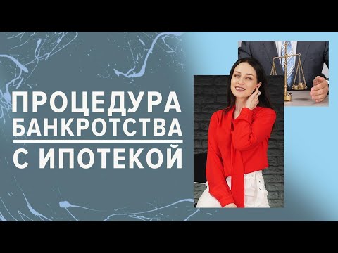 Как ипотека влияет на процедуру банкротства физ лица! Заберут ли ипотечную квартиру! Юрист 2020