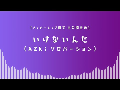 【メン限】未公開音源「いけないんだ (Solo ver.)」#21