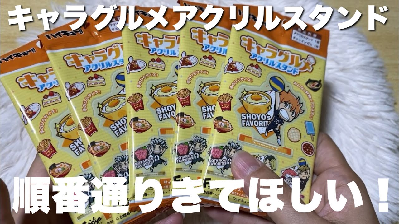 5月27日発売！コンビニで買えるハイキューグッズ！キャラグルメ