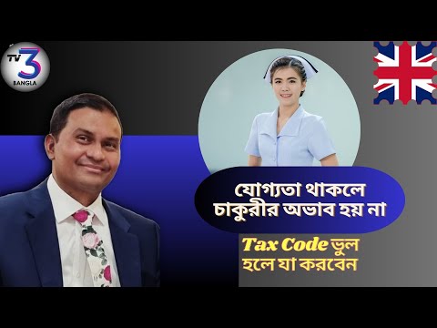 ভিডিও: ভুল ট্যাক্স কোডে?