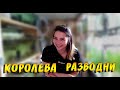 Отжали разводню! Вот как легко можно лишиться своей любимой разводни!