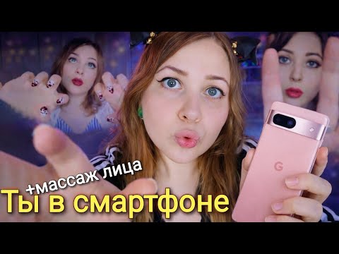 АСМР ТЫ В МОЕМ СМАРТФОНЕ 📲 + Ласковый МАССАЖ ЛИЧИКА чтобы быстро уснуть 😴 100% БЕЗ ПОДВОХА ASMR 💤