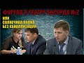 СЕРГЕЙ ФУРГАЛ В ТЕАТРЕ АБСУРДА №2 или Солнечная поляна без канализации