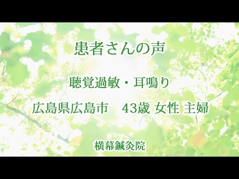 聴覚過敏・耳鳴り改善の方のご感想　広島県広島市 43歳 女性 主婦　神戸市灘区横幕鍼灸院