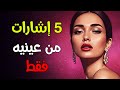 5 نظرات تكشف أنه يعشقك سرا 