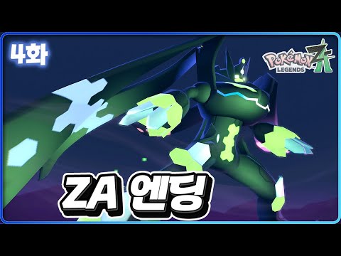 메가진화의 기원과 극장판급 연출의 ZA 엔딩! [포켓몬 레전드 Z-A 4화]