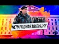 ПРА НАС,  а точнее, про милицию и расстоянии, которое отделяет ее от народа.