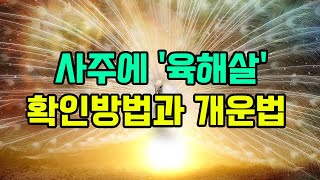 육해살이란? 사주에서 나를 해치는 흉살! 당신의 운명에 어떤 영향을 미칠까요?