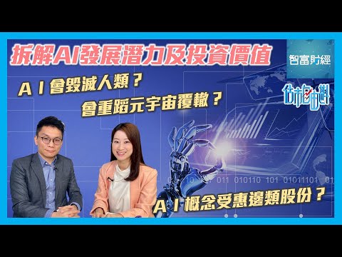 【估市自由斟】ＡＩ會毀滅人類？ＡＩ重蹈元宇宙覆轍？ＡＩ概念受惠邊類股份？拆解ＡＩ發展潛力及投資價值🦾