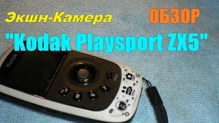 Экшн-Камера #Kodak  Playsport Zx5