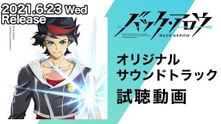 TVアニメ『バック・アロウ』オリジナルサウンドトラック 試聴動画｜2021年6月23日（水）発売