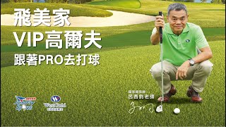 名人專訪｜飛美家VIP高爾夫跟著Pro出國打球