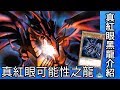 【帥狗遊戲王】可能性之獸真紅眼黑龍介紹(請開字幕)