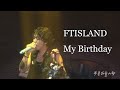 240629 FTISLAND - My Birthday : FTISLAND LIVE 'PULSE'