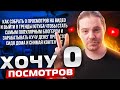 Хочу 0 просмотров