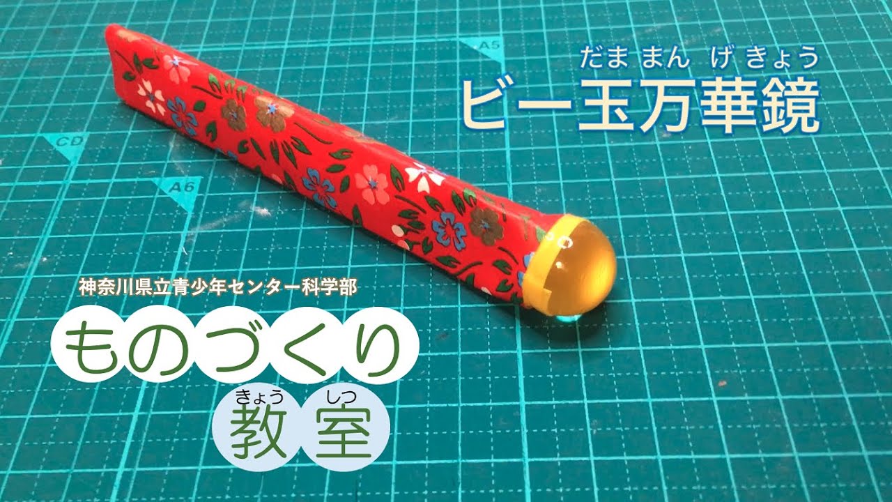 ものづくり教室】ビー玉万華鏡 - YouTube