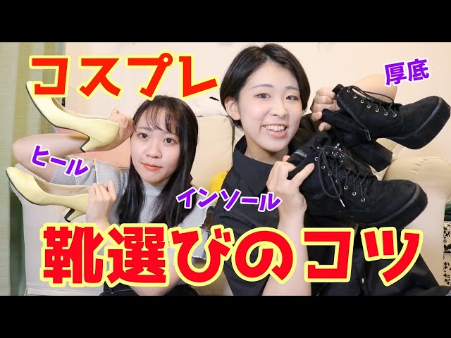 コスプレの時ってどんな靴履いてるの？ - YouTube