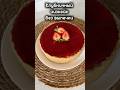 #рецепты #shortvideo #shorts #реки #чизкейк #чизкейкбезвыпечки #новыйрецепт #чизкейкрецепт #десерт