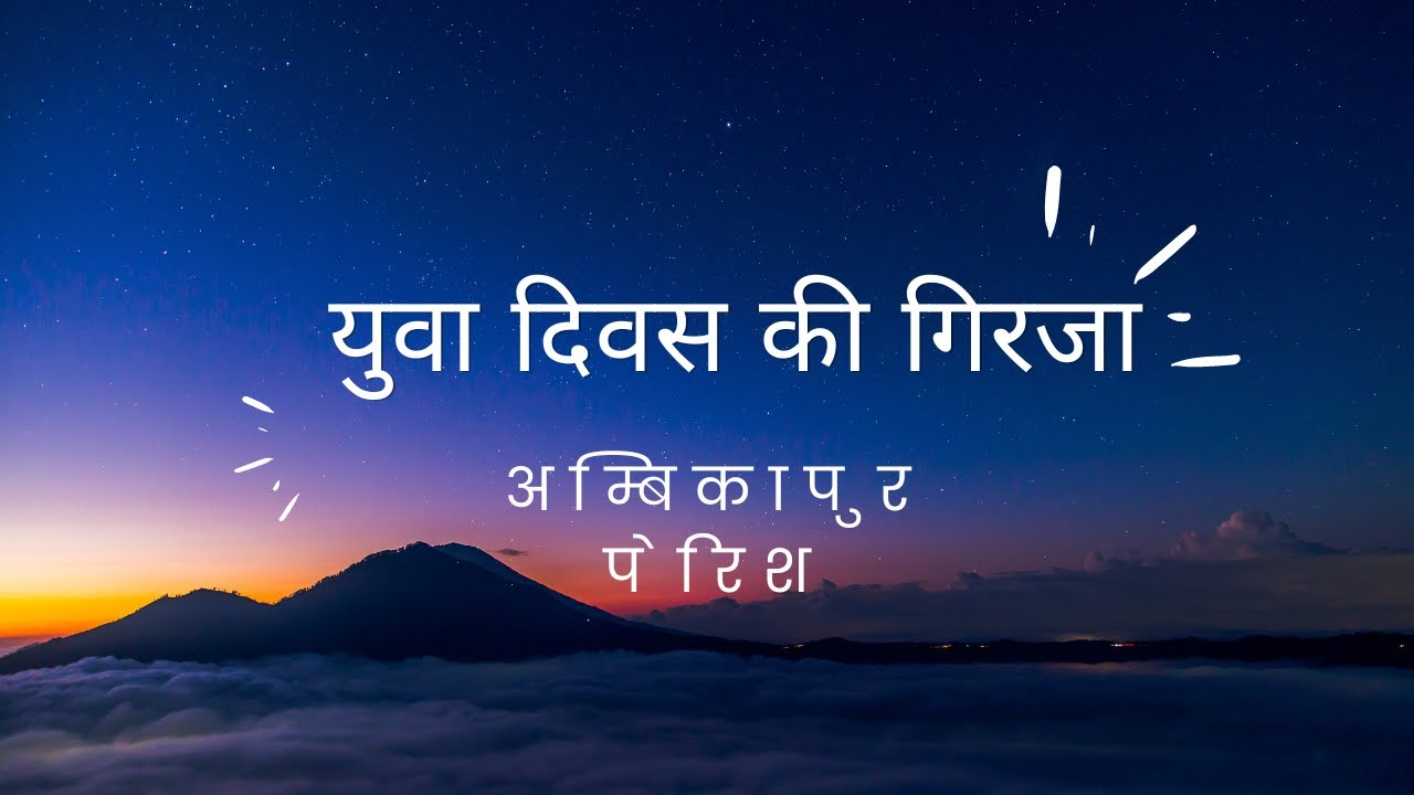 युवा दिवस की गिरजा आराधना #livechurch, #liveambikapurchurch Online Church Service 12-06-2022