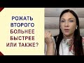 Чем отличаются первые - вторые роды и беременности? Второго рожать быстрее? Рожать второго дольше?