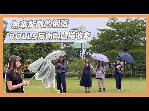 無傘能敵的俐落 ROLLS反向瞬間捲收傘 參賽者能贏嗎？