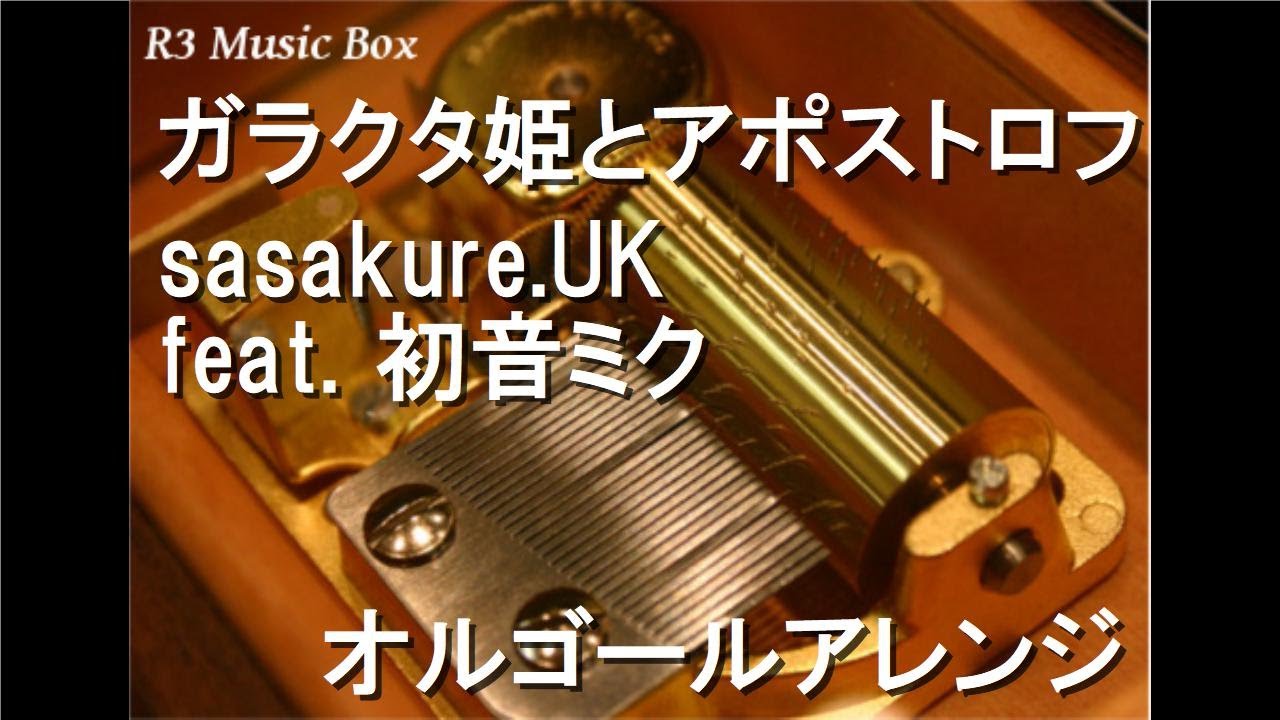 ガラクタ姫とアポストロフ/sasakure.UK feat. 初音ミク【オルゴール